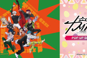 『カリスマ』ポップアップショップ4月17日より開催！爆上げ中コンテンツに凡人「ありがと、いくね♡」