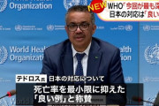 【朗報】テドロス、日本を称賛ｗｗｗｗｗｗｗｗｗｗｗｗｗｗｗ