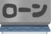 【悲報】銀行「コロナで住宅ローンが払えない？」→冷酷すぎると話題にｗｗｗｗｗｗｗｗｗｗｗｗｗｗｗ