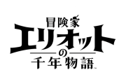 2026年発売予定、時を越えて世界の謎に迫る新作HD-2DアクションRPG『冒険家エリオットの千年物語』TGSトレーラーが公開。TGSでは試遊＆ノベルティ配布も