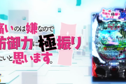 【噂】藤商事「P防振り 極振り129Ver.」導入は3月頃！？