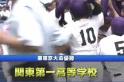 関東第一、小山台を下し甲子園切符！