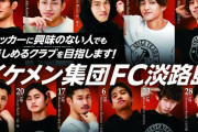 【悲報】イケメン集団FC淡路島とかいうとんでもないクラブｗｗｗｗｗｗ