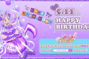 【プリキュア】本日5月11日はキュアキュンキュン紫雨こころちゃんの誕生日！！こころちゃんおめでとう！！！！！