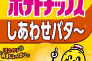 一番うまいポテチ……決まる