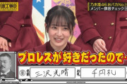 向井葉月ちゃん、頭NO王の解答がある人物に見つかるｗｗｗ【乃木坂46】