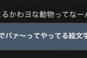 女子高生「両手でバァ～ってやってる絵文字使ってくる男は地雷」
