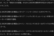 【欧州も言っているぞ】「韓国は2002年W杯で審判を買収」と日本のサッカーファン、韓国ネット「16強で敗退したんだから黙ってな」