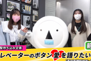 【モーニング娘。'22】譜久村聖・羽賀朱音 エレベーターのボタン愛を語りたい!! ～「島田電機製作所」訪問編～前編