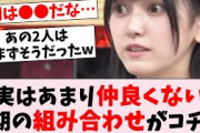 【不仲？】実はあまり仲良くない5期生の組み合わせがコチラ…に対するオタの反応集