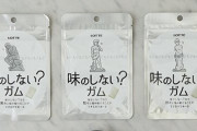 ローソンが飴に続き『味のしない？ガム』が発売開始！「ほど良い弾力に調整されて、心地よく噛み続けることができる」