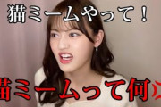 [イコラブ]髙松瞳　猫ミームが何か分からず、キレる瞳ちゃんwwwww