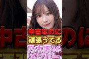 【 中古なのに頑張ってる乃木坂46メンバーランキング 】#与田祐希
