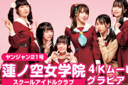 【動画】『蓮ノ空女学院スクールアイドルクラブ』4Kムービーグラビアｗｗｗｗｗ【ラブライブ！】