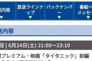 【朗報】フジテレビ、『タイタニック』を予定通り放送へ　「変更の可能性はない」