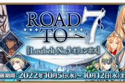 [FGO]今回のリコレクションクエストの相手は？Road to 7 [Lostbelt No.5 オリュンポス]