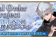 【FGO】Final Order Project第2部終章に向けて石3個＆豪華素材配布！「Lostbelt No.1」応援ミッション開催