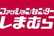 しまむらへのリクエスト