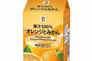 セブンイレブンのオレンジジュースが「オレンジとみかんジュース」に弱体化！！ その裏側には厳しい現実が