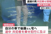横浜・強盗殺人の実行役、自分の車に共犯者を乗せて現場に向かっていた