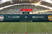 ◆Ｊ１◆20節 神戸×清水 裏天王山、神戸後半追いつかれるもAT大迫のゴールで突き放し最下位脱出！清水が最下位転落