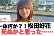 [日向坂46]一体何が？！松田好花　死ぬかと思った……