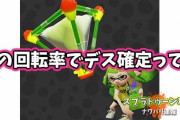 【スプラトゥーン2】あの回転率で場面によってはデス確定になるアイツが放置されてる件