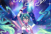 「初音ミク GALAXY LIVE 2020」が9月26日,27日に開催が決定！入場料は無料！