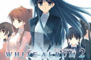 お前らに「WHITE ALBUM2」とかいう伝説の神ゲーの素晴らしさを教えてあげたい