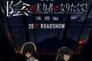 『劇場版 陰の実力者 になりたくて！ 残響編』は2027年公開予定！！　新PV公開、新キャストにゆかりんとほっちゃん