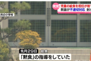 【悲報】小学校教師、言うことを聞かない子供2人のカレーを捨てるｗｗｗｗ