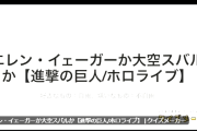 【ホロライブ】エレン・イェーガーか大空スバルかクイズ難しすぎる