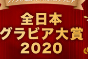 コスプレイヤーえなこさん、『全日本グラビア大賞2020』の大賞に輝いてしまう