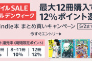【セール】Kindleストア｢Kindle本最大12冊まとめ買いで12%ポイント還元 1週目｣と｢KADOKAWA 最大50%オフセール｣を開始