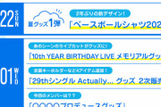 乃木坂オフィシャルグッズの販売スケジュール公開！！！【乃木坂46】