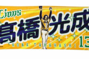 【？報】高橋光成さん、教祖っぽくなる