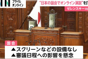 【終国】ゼレンスキー大統領「日本の国会でビデオ演説させてくれ」日本政府「……ビデオ演説ってなに？どうやるの？」←これ?