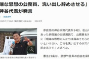 参政党･神谷代表｢極端な思想の公務員､洗い出し辞めさせる｣←これ
