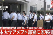 【速報】覚醒剤と大麻使用の疑いで日本大学アメフト部の寮家宅捜査