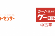 中古車検索サイト「カーセンサー」と「グーネット」がビッグモーターの情報掲載を停止