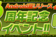 【パズドラ速報】Android版リリース8周年記念イベントｷﾀ━━━━(ﾟ∀ﾟ)━━━━!!【公式】