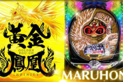 【新台】マルホンが「Pゴールデン鳳凰∞」の特設ページ＆PV公開！あのP鳳凰∞が全突アクセルスペックで登場！