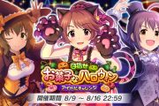 【法子アイチャレ】「目指せお菓子なハロウィン アイドルチャレンジ」復刻開催【2000位】