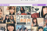 乃木坂のお正月動画がギリギリ1月中に更新ｷﾀ━(ﾟ∀ﾟ)━! 【乃木坂46】