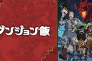ダンジョン飯、SF漫画として最大級の評価を受ける