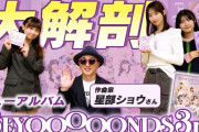 【動画】アルバム『BEYOOOOONDS 3rd』を大解剖！！＜星部ショウのハッケン!音楽塾 コラボ企画＞