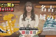 『なっきぃと山下先生のなごや驚き歴史10話』#1公開
