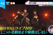 【海外】日本のテレビ番組「ZIP」によると、BABYMETALは解散しない