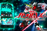 【事前評価】パチスロ機動戦士ガンダムユニコーンの前評判！「機械割こんな低いんだな」「純増2.4って…」「ユニコーンはパチの時も」【3/6導入】