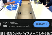 ＤｅＮＡ “デスターシャ” グッズ新アイテムが登場！ サワヤン兄弟が佐野、牧、桑原にデスターシャ禁止ドッキリ動画も公開www